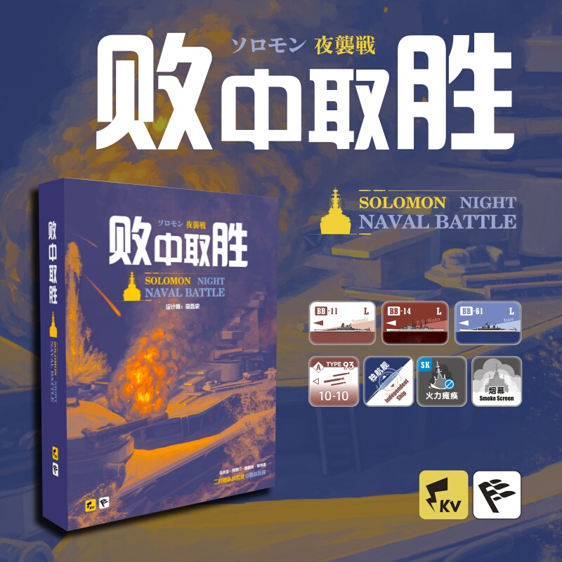 Winning in Defeat: Thousand Volt Studio's Wargame Board Game - World War Ii Naval Battle Fleet Pacific Solomon Gunship Showdown