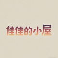佳佳的小屋15