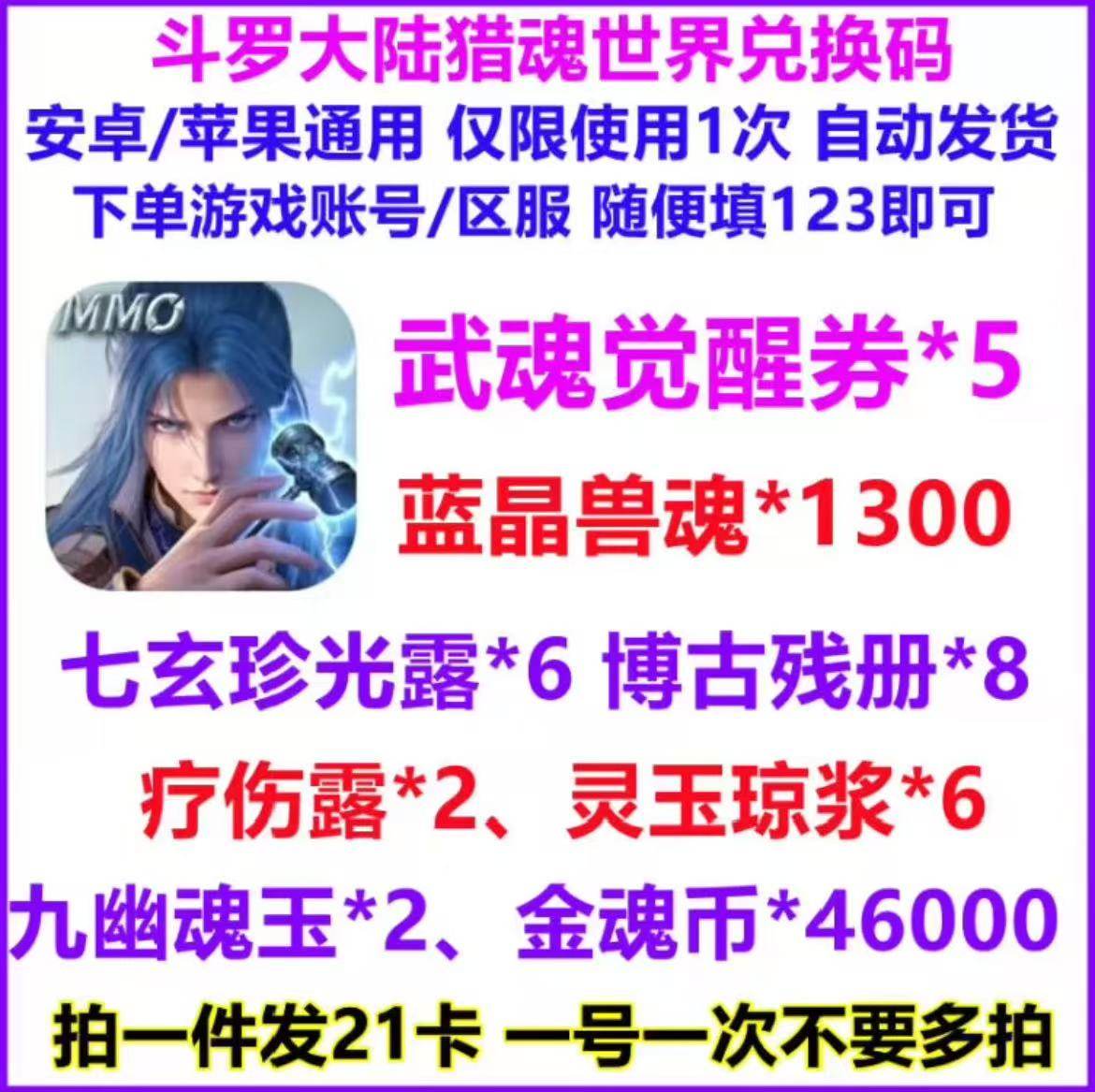 斗罗大陆猎魂世界兑换码礼包码：24小时自动发货，速来领取你的专属福利！-START云游戏-淘宝好物网