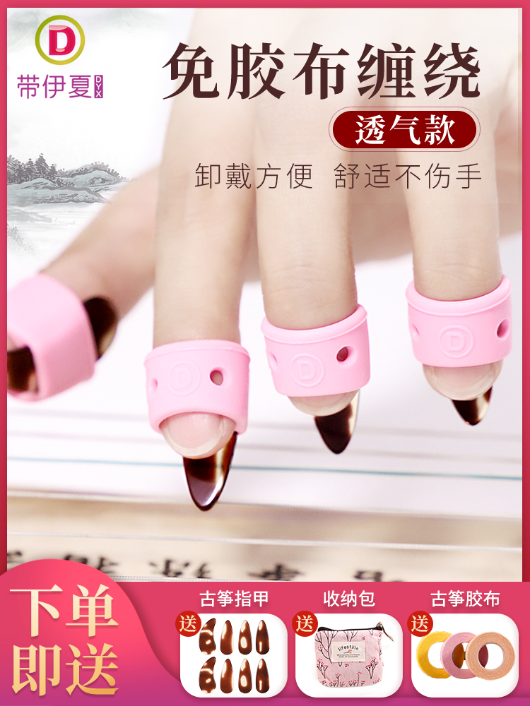 Guzheng nail sets silicone-free guzheng adhesive tape children playing guzheng special adult professional playing finger cots