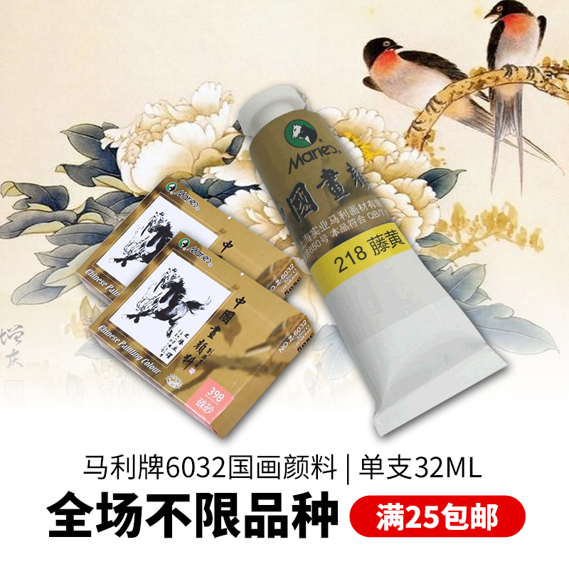 马利牌6032国画颜料单支32ML工笔画山水墨画中国画颜料单只大容量 Изображение 1