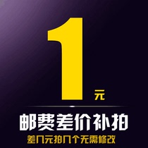 Various price difference refilling postage supplement How many yuan to shoot How many pieces 1 Yuan specializes in all express delivery differences