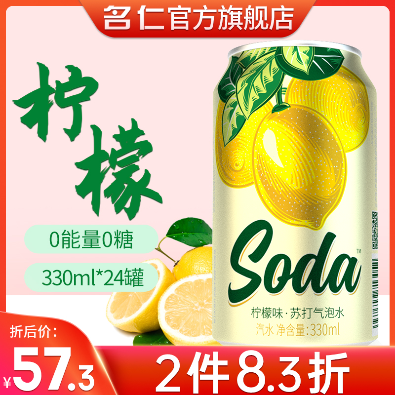 Mingren soda water FCL sugar-free 0 fat lemon flavor soda sparkling water drink 330ml*24 cans