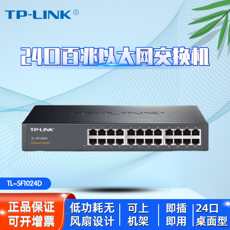 TP-LINK TL-SF1024D two-story non-webmaster 24 mouth 100 trillion B Ethernet switch Internet wire extension wire hub table-face type housing can be upfront and plug-and-play no need to manage
