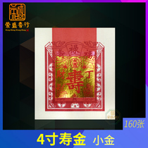 Worship god sacrificial supplies 4-inch longevity gold paper Guanyin Bodhisattva Buddha Fu Lu Shou Worship God God sacrifice ancestor ingot burning paper