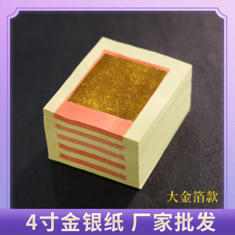 Gold and silver paper 4 inch sacrifice paper for gold ancestor gold foil 5 supplies Qingming Festival Guangdong gold yuan treasure burning paper