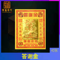 Thank you gold 10-inch small full gold also wish to thank the god paper money burn paper return to God Buddha fairy home worship products