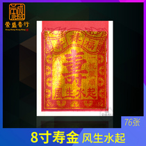 Shoujin worship supplies 8-inch Shoujin paper Wind and water tinfoil paper Money gold and silver Buddha Fu Lu Shoujin Guanyin burning paper