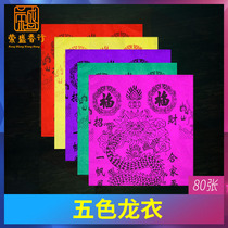 Five-color dragon clothing ingot supplies landlord burning paper land Wealth God Buddha worship prayers
