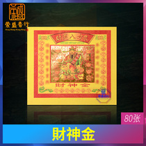 God of Wealth Jin Wu Road Worship God of Wealth fortune fortune fortune fortune ingot ingot sacrifice fortune gold burning paper yellow paper