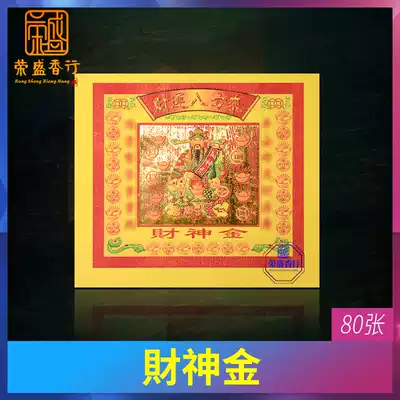God of wealth, golden five ways to worship God of wealth, lucky eight ways to come to wealth, ingot, ingot, sacrifice, lucky gold, burning paper, yellow paper