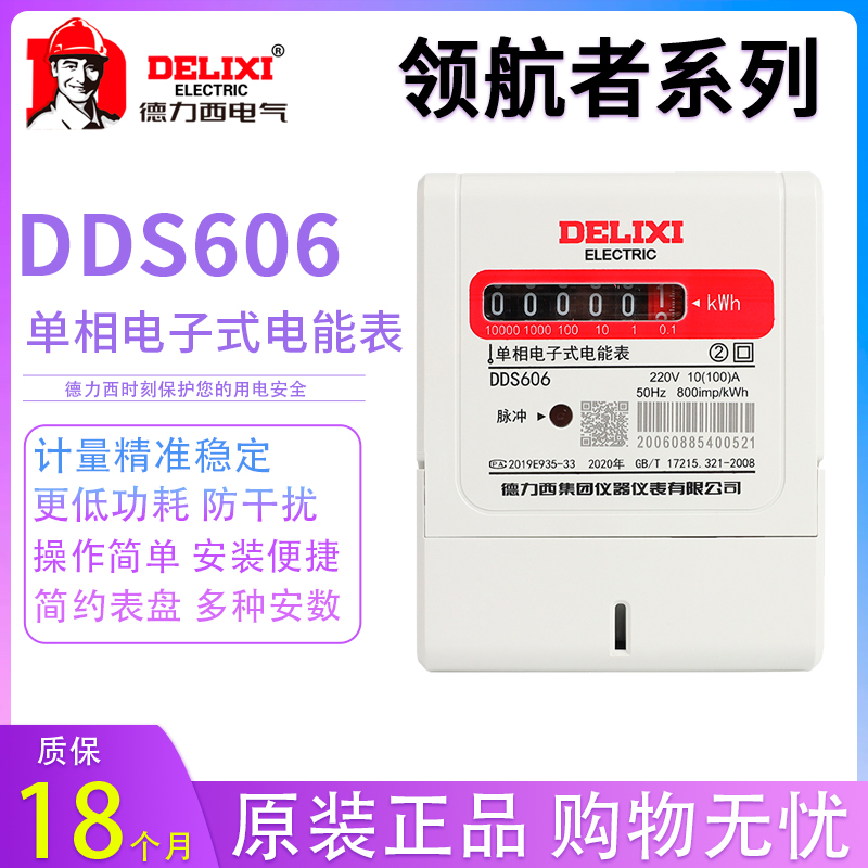 Delixi single phase household electric meter DDS606 household 220V fire meter electric meter pilot 20A 40A 60A