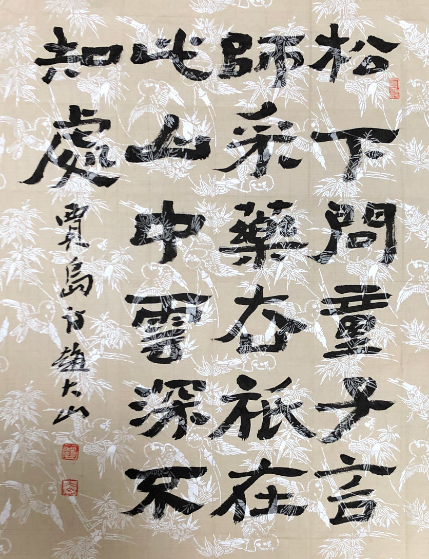 松下问童子言师采药去是什么意思？-松下-淘宝百科网