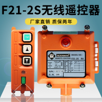 Original electric hoist driving wireless F21-2S remote control crane gantry crane crane elevator shaft remote control
