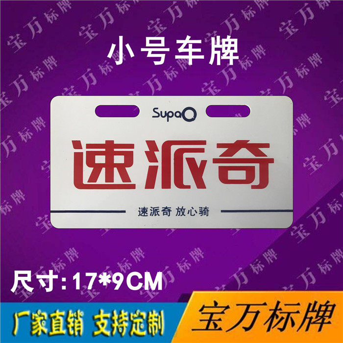 Speed Paiqi electric vehicle billboard tail plate Advertising license plate custom tricycle new energy license plate customization
