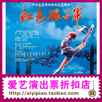 Performance to commemorate the 60th anniversary of the premiere of the National Ballet of Chinas ballet The Red Detachment of Women 8 1-8 4