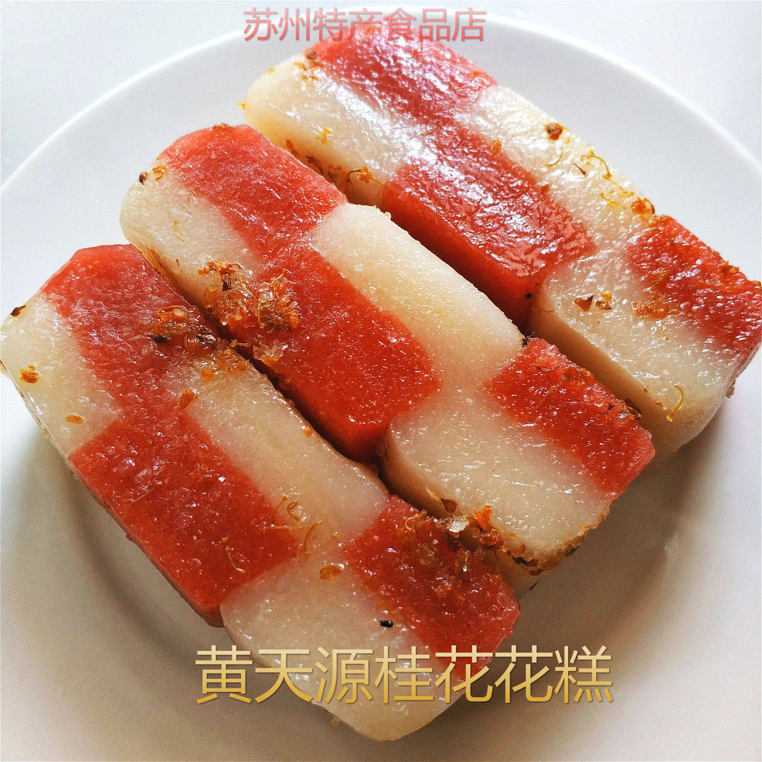 Suzhou gourmet specialty Huang Tianyuan century-old osmanthus flower cake 3 packs of fresh cakes in bulk