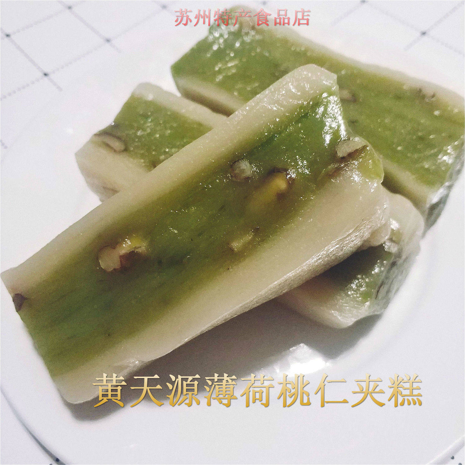 Suzhou specialty food Huang Tianyuan century-old mint peach sandwich cake 3 packs of bulk cakes