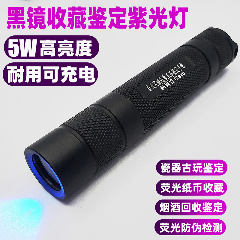 uv365nm Korea 5w Charging Purple Light Experience Smoking Wine Porcelain Paper Numismatic Collection Appraisal of Fluorescent Black Mirror Flashlight