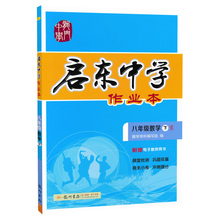 2020正版启东中学作业本数学八年级下册