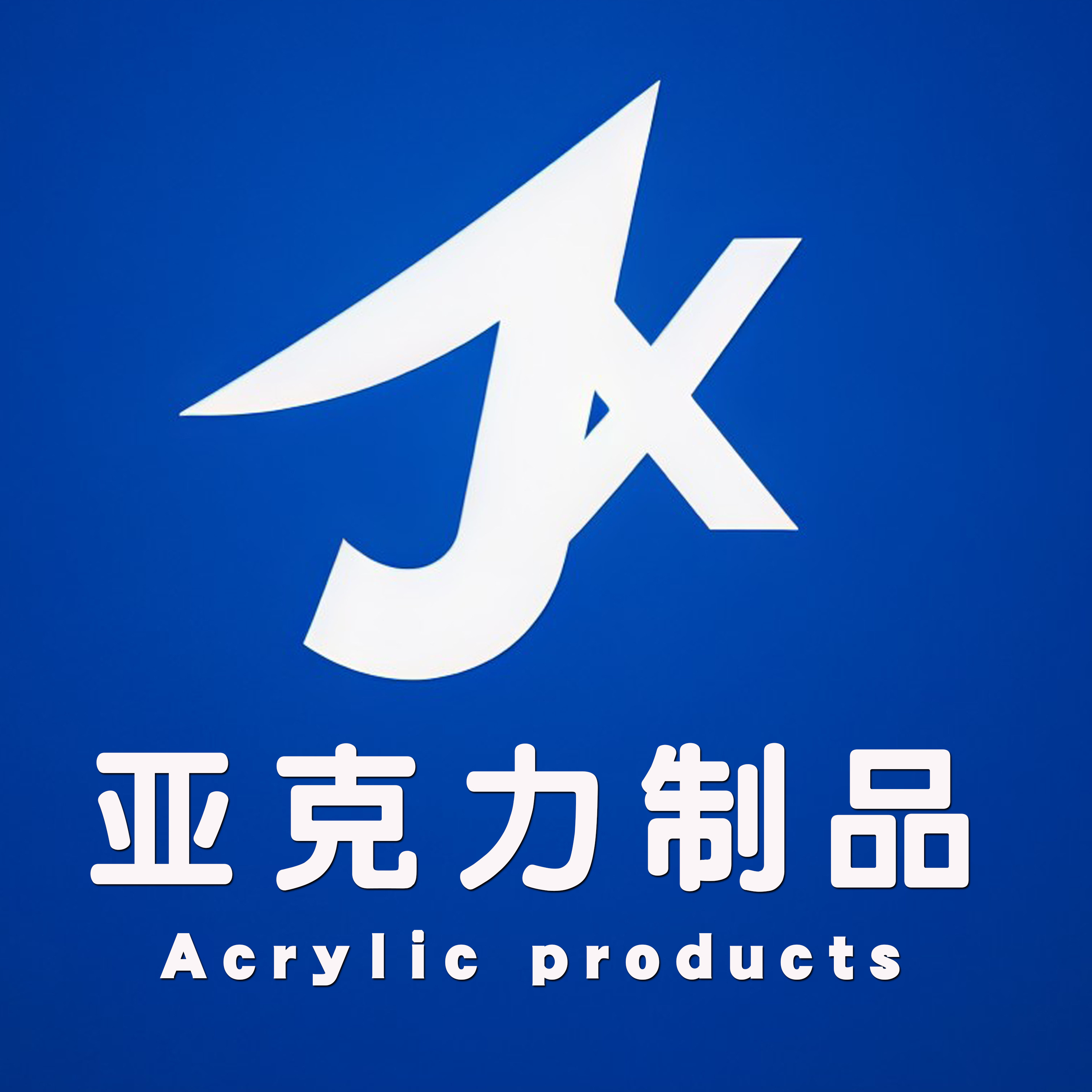 聚鑫源亚克力制品