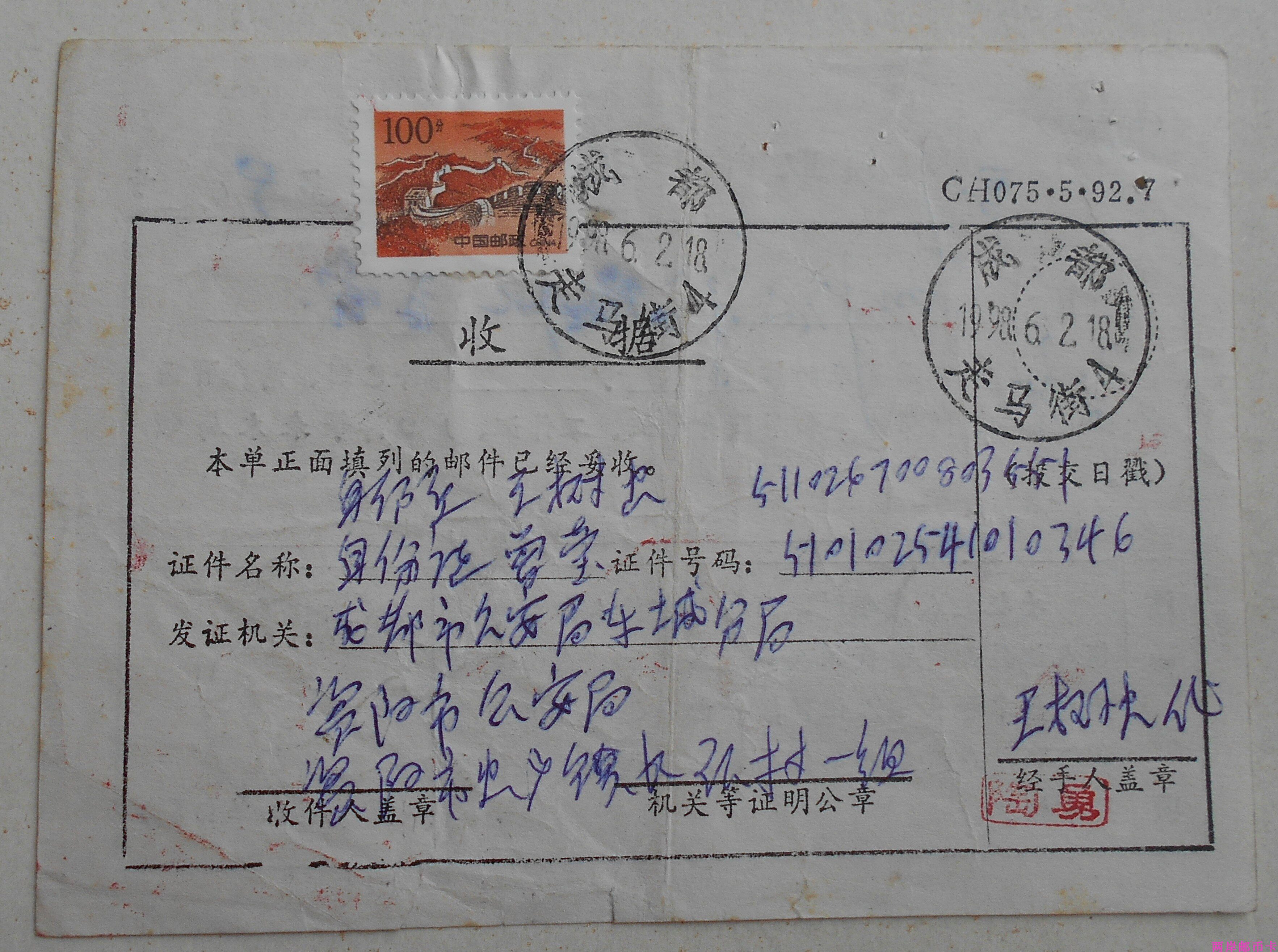 Pu 29 Great Wall Stamp Chengdu Zoma Street 98.6.2 Post 1402 Receive Mail Notice