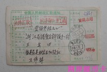 Common 22 Common 23 stamps Jianou 88 6 19 express remittance bill surcharge first month arrival stamp different formats comparison