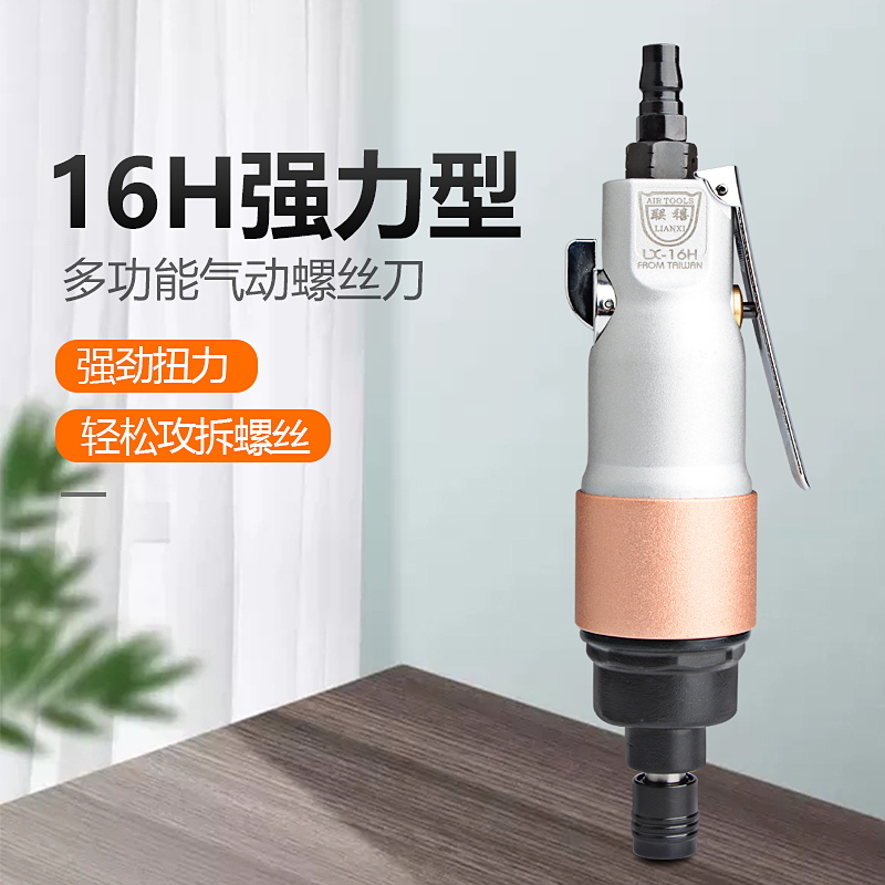 Lianxi Seiko Original 16H high-power double hammer wind batch Industrial grade pneumatic screwdriver screwdriver taper