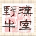 野牛书作