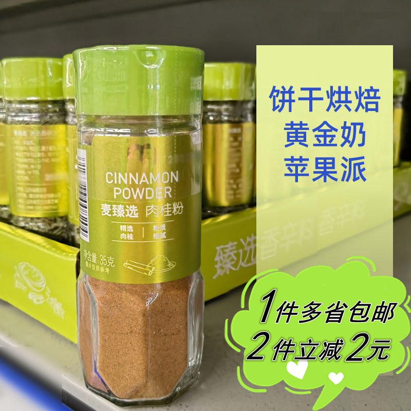 (Metro) Mai Zhen selected cinnamon powder 35g household bottled apple pie golden milk Cinnamon Ground