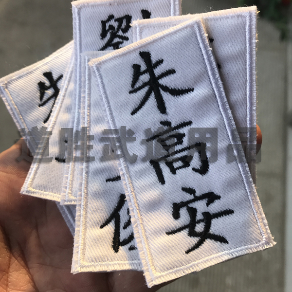 Private custom Costume name plate Taoist clothing anti-loss Karate Taekwondo Taoist embroidered name