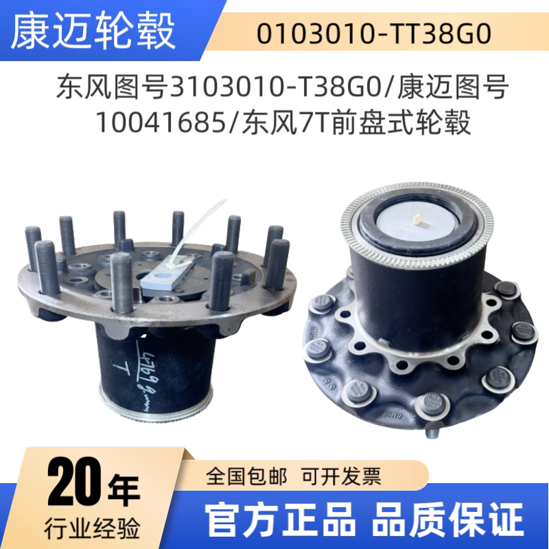 Original Dongfeng 7t Front Disc Wheel Hub Dongfeng Part Number 3103010-T38G0/Kangmai Part Number 10041685 Original Dongfeng 7t Front Disc Wheel Hub Dongfeng Part Number 3103010-T38G0/Kangmai Part Number 10041685