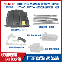 Suitable for HP5225 laser HP 775 M750 CP5525 HP5525 laser head laser box buckle