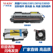Applicable to Pantum P3300 3301 3010 3305D fixing assembly laser head fan heating assembly