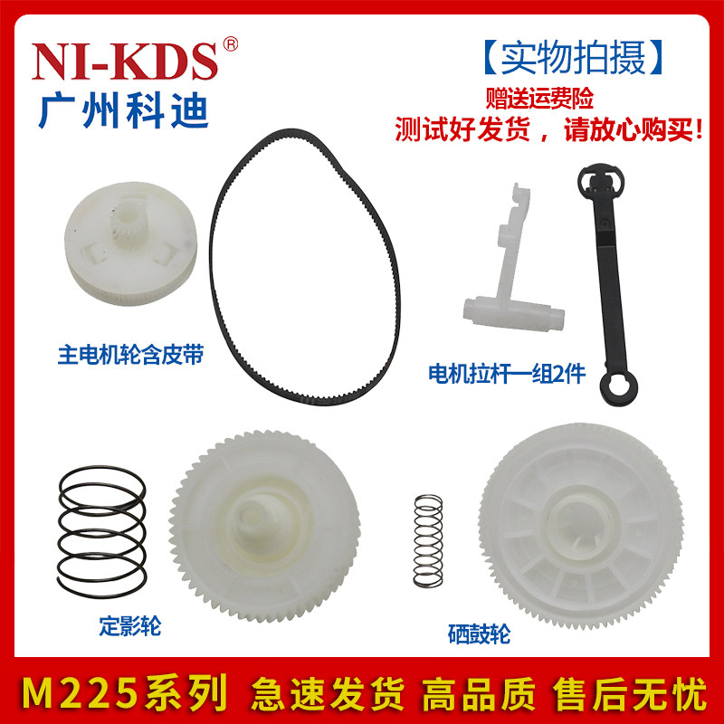 Suitable for The Mp M225 226 M201 202 drum balance stabilizer main motor drive wheel motor tie rod