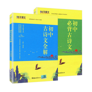 初中文言文全解七八九年级同步教材