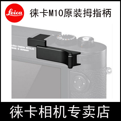 Leica Leica M11 M10R Original Thumb Handle Handle Handle 24014 24015