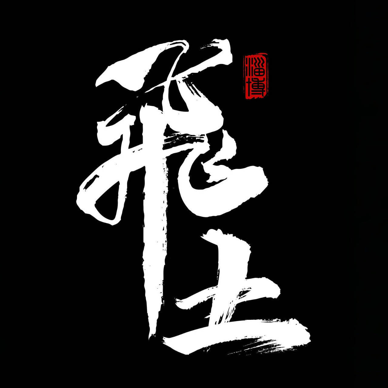 飛土钛扇的LOGO