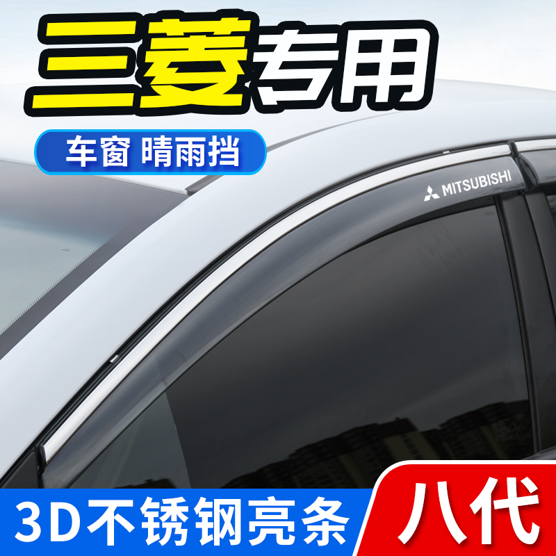 Mitsubishi SURGE ASX SUNNY Rain cover Outlander car Canopy Rain board Canopy Shine wing Divine Decoration Supplies 21