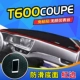 Zhongtai T600COUPE bảng điều khiển dụng cụ pad bảo vệ ánh sáng SR7 / SR9 điều khiển trung tâm điều chỉnh kem chống nắng trang trí vật tư ô tô đặc biệt - Ô tô nội thất Accesseries