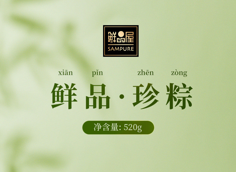 鲜品屋传统粽子礼盒520g鲜品珍粽4粽4味端午节礼品，团购优惠