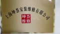 上海坤荟安装维修