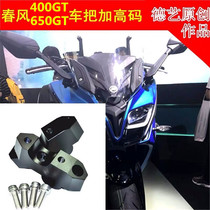 De Yi Chunfeng 400GT650GT CLX700 modified faucet plus high rear shift special handlebar increase code handle