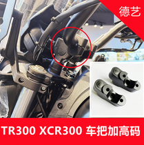 德艺精工TR300 DR300 XCR300车把加高码手把加高码龙头增高后移