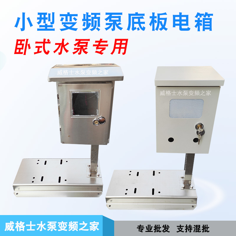 Small VF pump group special substrate with stainless steel electric box south horizontal centrifugal pump Guangdong Liangxiang Waterproof Iron