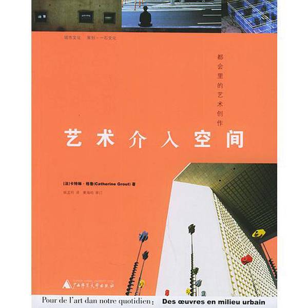 Authentic, Almost New Book | Art Interacting with Space: Artistic Creation in the Metropolis by Catherine Grout (France); Translated by Yao Meng, Guangxi Normal University Press