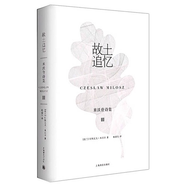 Authentic, Almost New Books | Memories of the Homeland: the Poetry of Milosz 3 [Poland] Ceslaw Milosz; Translated by Yang Deyou Shanghai Translation Publishing House