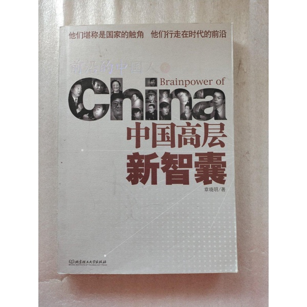 Authentic 90% New Books | Authentic Books: Cutting-Edge Chinese Professionals, New Think Tanks in China's Upper Echelon, Part 1, Real Photos, Same-Day Shipping, Written by Zhang Xiaoming, Beijing Institute of Technology Press Authentic 90% New Books | Authentic Books: Cutting-Edge Chinese Professionals, New Think Tanks in China's Upper Echelon, Part 1, Real Photos, Same-Day Shipping, Written by Zhang Xiaoming, Beijing Institute of Technology Press