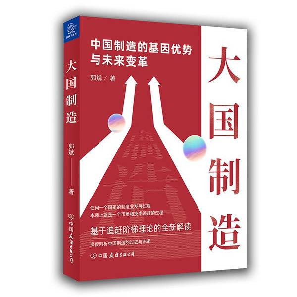 Authentic 90% New Books | Great Power Manufacturing: China's Manufacturing Gene Advantages and Future Transformations by Guo Bin, China Friendship Publishing Company Authentic 90% New Books | Great Power Manufacturing: China's Manufacturing Gene Advantages and Future Transformations by Guo Bin, China Friendship Publishing Company