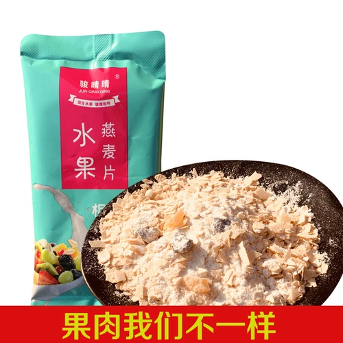 骏晴晴 Фруктовая овсянка 500G Независимая небольшая сумка Здоровый питательный завтрак замена фруктов - это еда от имени пищи